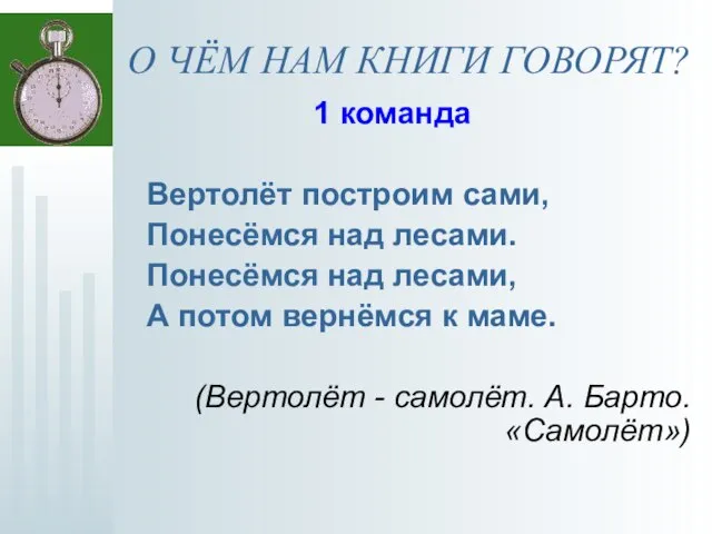 О ЧЁМ НАМ КНИГИ ГОВОРЯТ? 1 команда Вертолёт построим сами, Понесёмся над