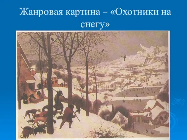 Жанровая картина – «Охотники на снегу»