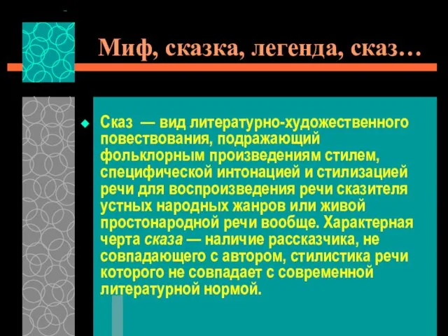 Миф, сказка, легенда, сказ… Сказ — вид литературно-художественного повествования, подражающий фольклорным произведениям