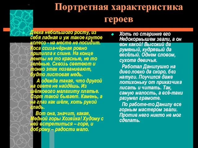 Портретная характеристика героев Девка небольшого росту, из себя ладная и уж такое