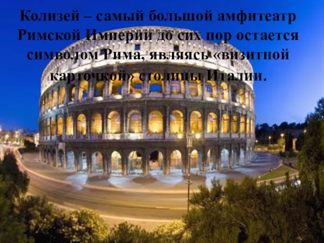 Колизей – самый большой амфитеатр Римской Империи до сих пор остается символом