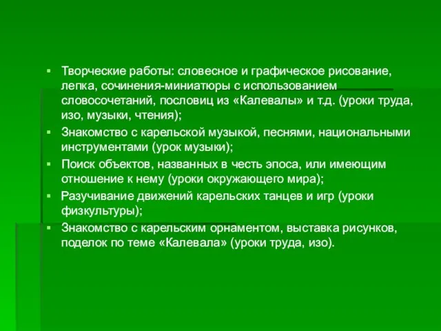 Творческие работы: словесное и графическое рисование, лепка, сочинения-миниатюры с использованием словосочетаний, пословиц