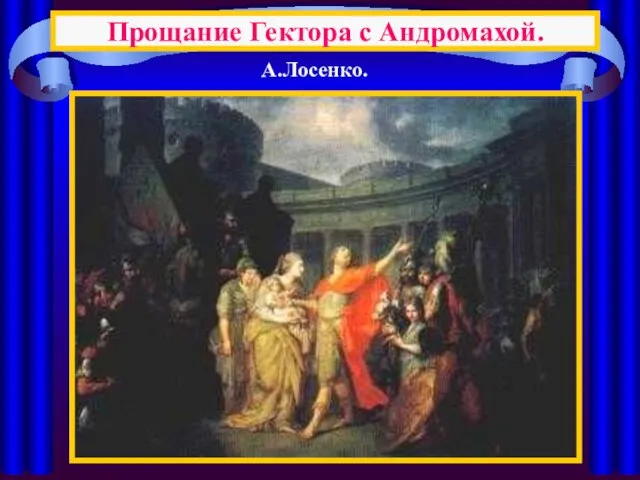 Прощание Гектора с Андромахой. А.Лосенко.