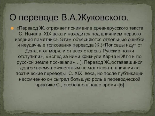 О переводе В.А.Жуковского. «Перевод Ж. отражает понимание древнерусского текста С. Начала XIX