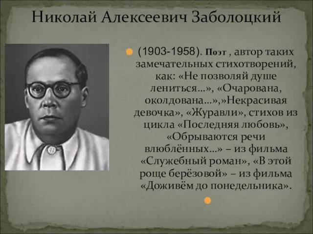 Николай Алексеевич Заболоцкий (1903-1958). Поэт , автор таких замечательных стихотворений, как: «Не