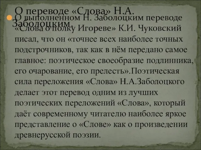 О выполненном Н. Заболоцким переводе «Слова о полку Игореве» К.И. Чуковский писал,