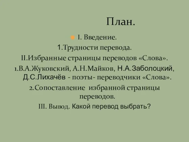 I. Введение. 1.Трудности перевода. II.Избранные страницы переводов «Слова». 1.В.А.Жуковский, А.Н.Майков, Н.А.Заболоцкий, Д.С.Лихачёв