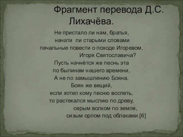 Фрагмент перевода Д.С.Лихачёва. Не пристало ли нам, братья, начати ли старыми словами