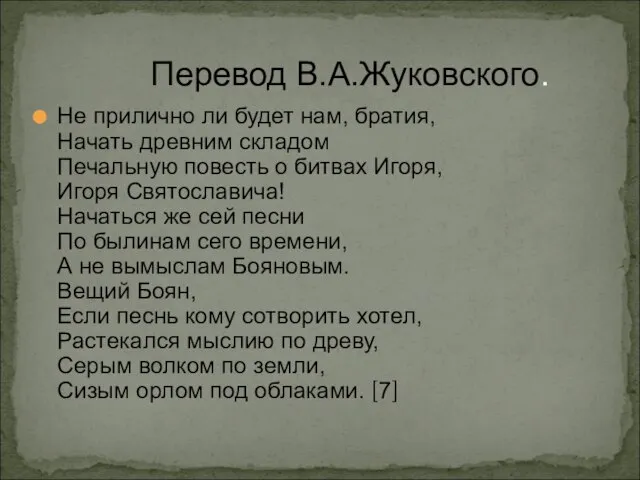 Перевод В.А.Жуковского. Не прилично ли будет нам, братия, Начать древним складом Печальную