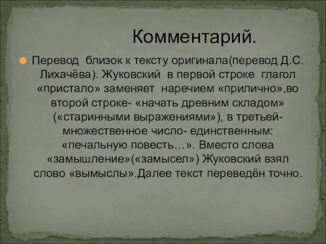 Комментарий. Перевод близок к тексту оригинала(перевод Д.С.Лихачёва). Жуковский в первой строке глагол