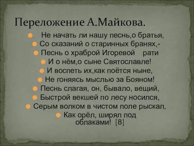 Переложение А.Майкова. Не начать ли нашу песнь,о братья, Со сказаний о старинных