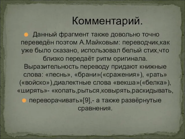 Комментарий. Данный фрагмент также довольно точно переведён поэтом А.Майковым: переводчик,как уже было