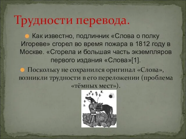 Как известно, подлинник «Слова о полку Игореве» сгорел во время пожара в