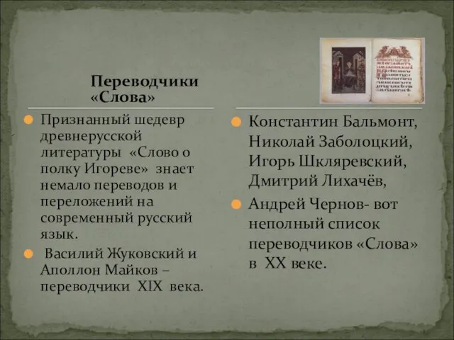 Переводчики «Слова» Признанный шедевр древнерусской литературы «Слово о полку Игореве» знает немало