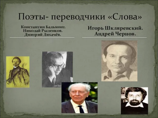 Константин Бальмонт. Николай Рыленков. Дмитрий Лихачёв. Поэты- переводчики «Слова» Игорь Шкляревский. Андрей Чернов.