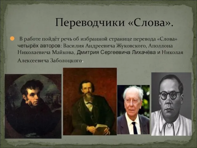 В работе пойдёт речь об избранной странице перевода «Слова» четырёх авторов: Василия