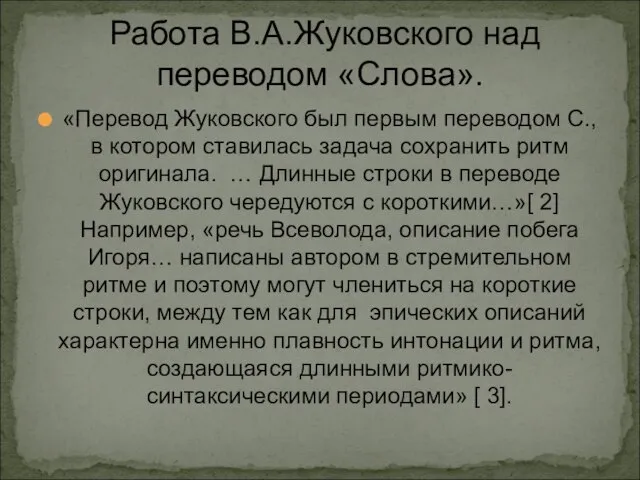 Работа В.А.Жуковского над переводом «Слова». «Перевод Жуковского был первым переводом С., в