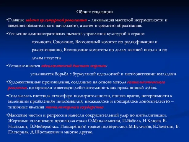 Общие тенденции Главные задачи культурной революции – ликвидация массовой неграмотности и введение