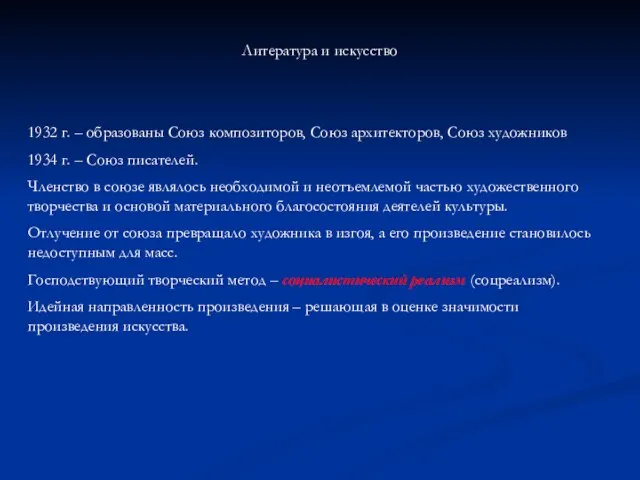 Литература и искусство 1932 г. – образованы Союз композиторов, Союз архитекторов, Союз