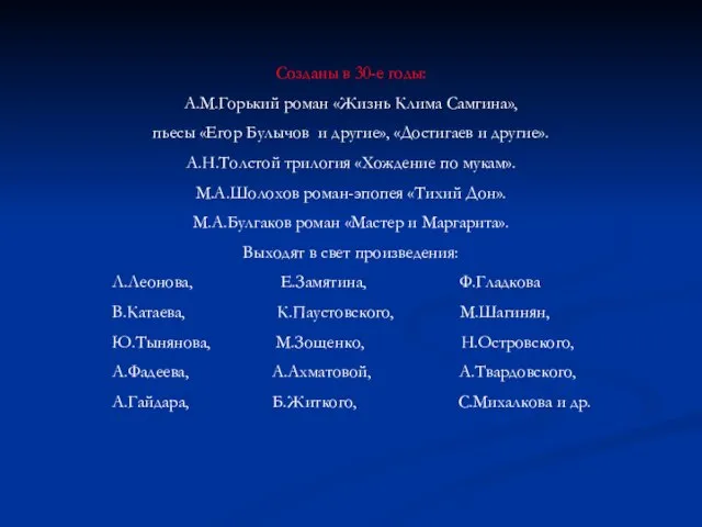 Созданы в 30-е годы: А.М.Горький роман «Жизнь Клима Самгина», пьесы «Егор Булычов