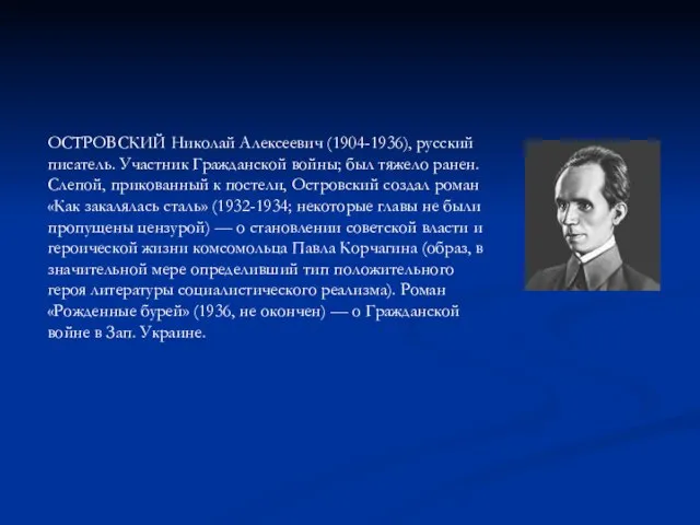 ОСТРОВСКИЙ Николай Алексеевич (1904-1936), русский писатель. Участник Гражданской войны; был тяжело ранен.