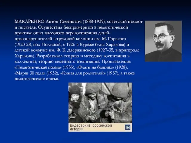 МАКАРЕНКО Антон Семенович (1888-1939), советский педагог и писатель. Осуществил беспримерный в педагогической