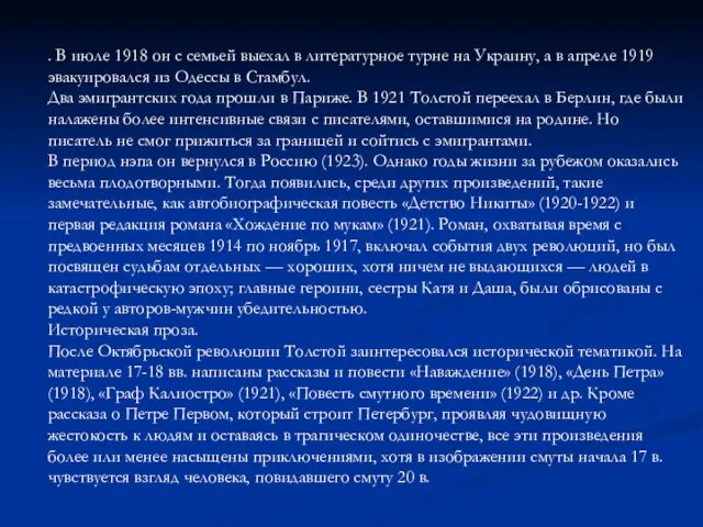 . В июле 1918 он с семьей выехал в литературное турне на