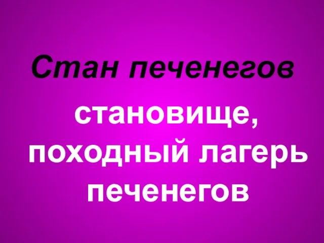 Стан печенегов становище, походный лагерь печенегов