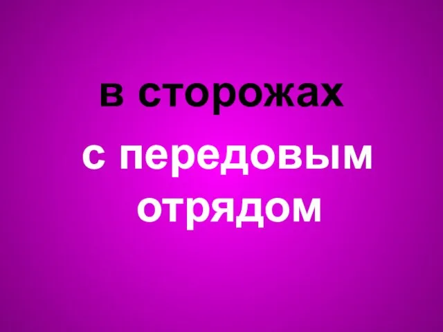 в сторожах с передовым отрядом