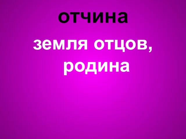 отчина земля отцов, родина