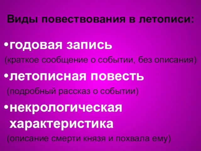 Виды повествования в летописи: годовая запись (краткое сообщение о событии, без описания)