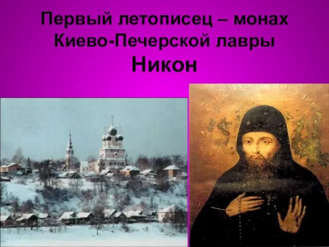Первый летописец – монах Киево-Печерской лавры Никон