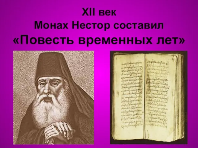 XII век Монах Нестор составил «Повесть временных лет»