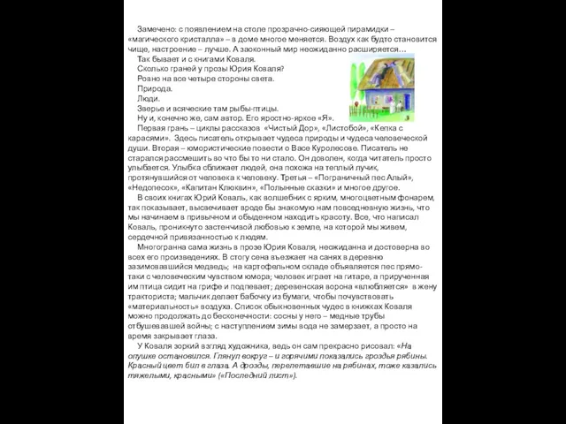 Замечено: с появлением на столе прозрачно-сияющей пирамидки – «магического кристалла» – в