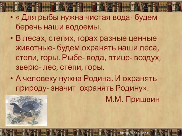 « Для рыбы нужна чистая вода- будем беречь наши водоемы. В лесах,