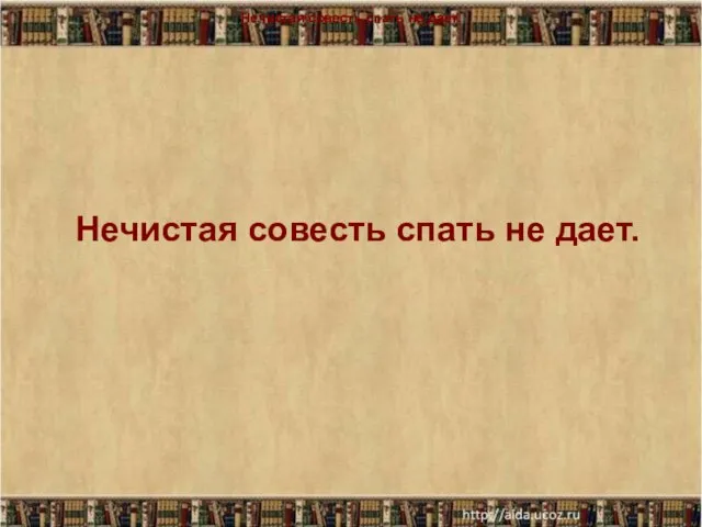 Нечистая совесть спать не дает. Нечистая совесть спать не дает. Нечистая совесть спать не дает.