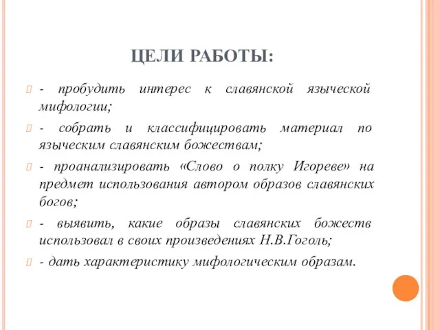 ЦЕЛИ РАБОТЫ: - пробудить интерес к славянской языческой мифологии; - собрать и