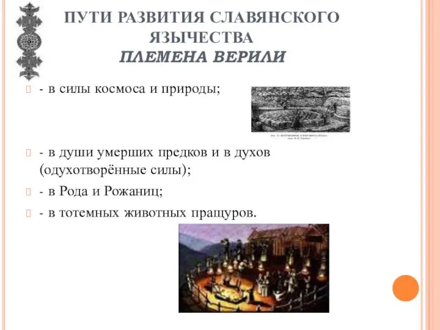 ПУТИ РАЗВИТИЯ СЛАВЯНСКОГО ЯЗЫЧЕСТВА ПЛЕМЕНА ВЕРИЛИ - в силы космоса и природы;