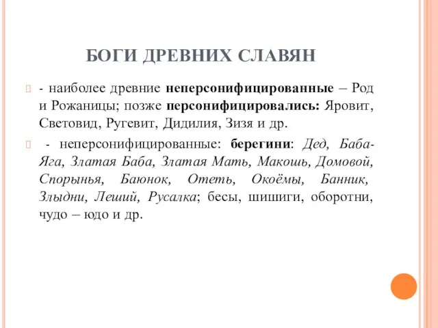 БОГИ ДРЕВНИХ СЛАВЯН - наиболее древние неперсонифицированные – Род и Рожаницы; позже