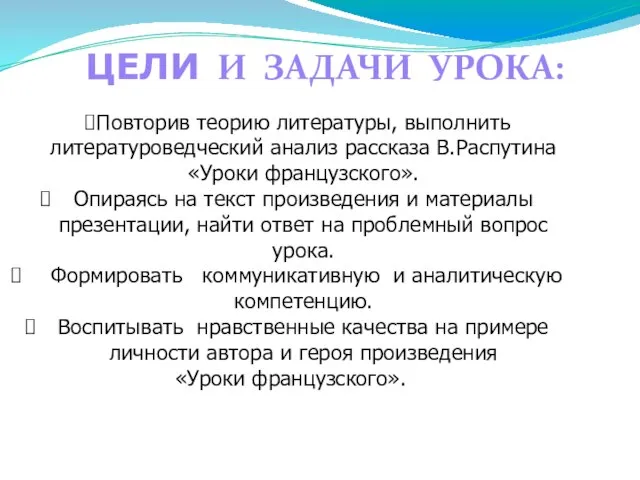 Повторив теорию литературы, выполнить литературоведческий анализ рассказа В.Распутина «Уроки французского». Опираясь на