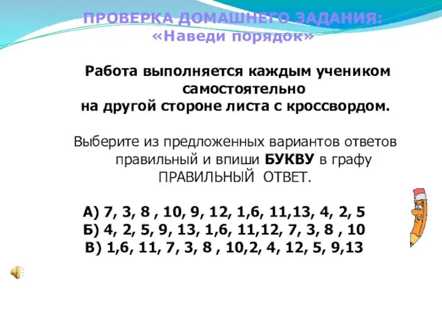 Работа выполняется каждым учеником самостоятельно на другой стороне листа с кроссвордом. Выберите