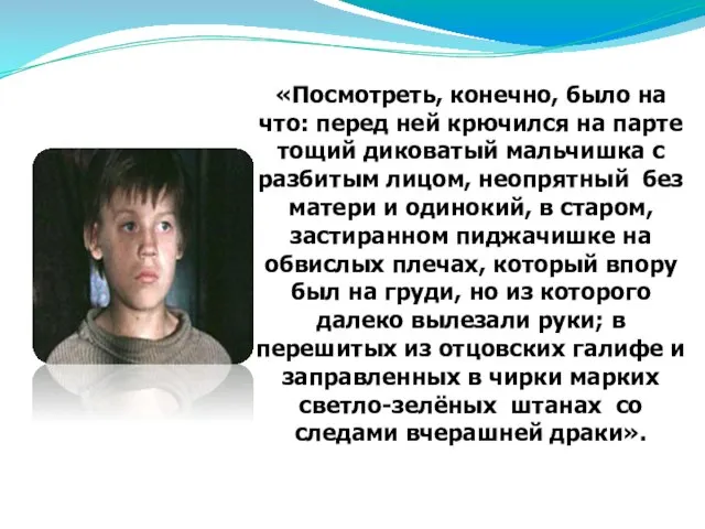 «Посмотреть, конечно, было на что: перед ней крючился на парте тощий диковатый