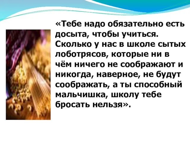 «Тебе надо обязательно есть досыта, чтобы учиться. Сколько у нас в школе