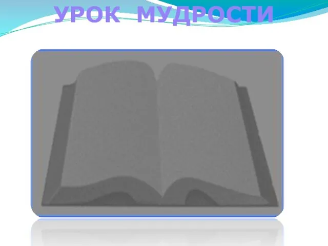 «Иной раз полезно забыть, что ты учительница… Для учителя, может быть, самое