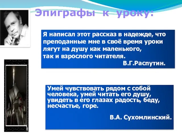 . Я написал этот рассказ в надежде, что преподанные мне в своё