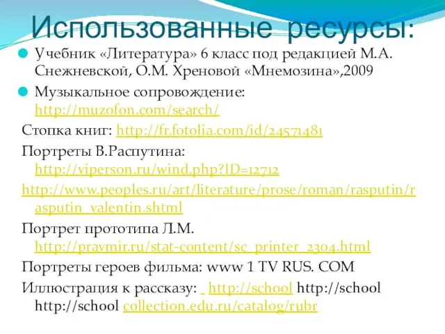 Использованные ресурсы: Учебник «Литература» 6 класс под редакцией М.А.Снежневской, О.М. Хреновой «Мнемозина»,2009