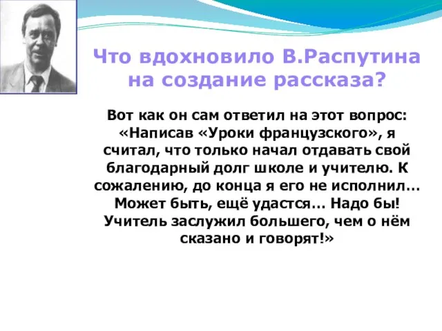 Что вдохновило В.Распутина на создание рассказа? Вот как он сам ответил на