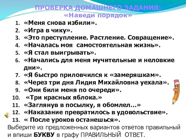 «Меня снова избили». «Игра в чику». «Это преступление. Растление. Совращение». «Началась моя