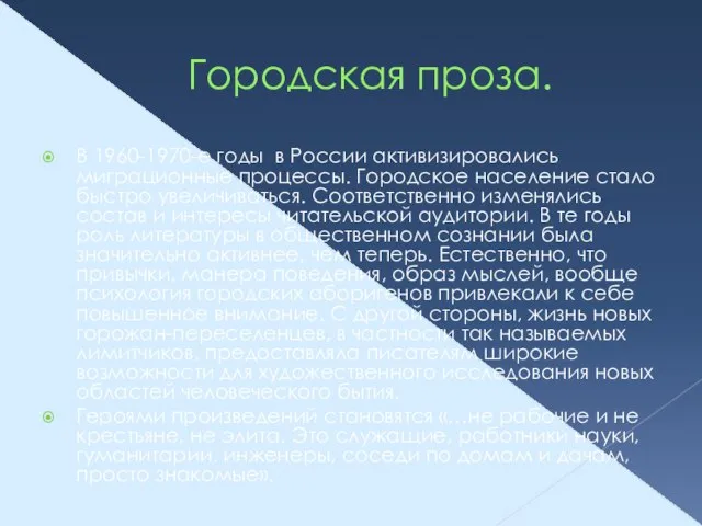 Городская проза. В 1960-1970-е годы в России активизировались миграционные процессы. Городское население