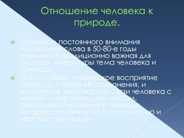 Отношение человека к природе. Объектом постоянного внимания художников слова в 50-80-е годы